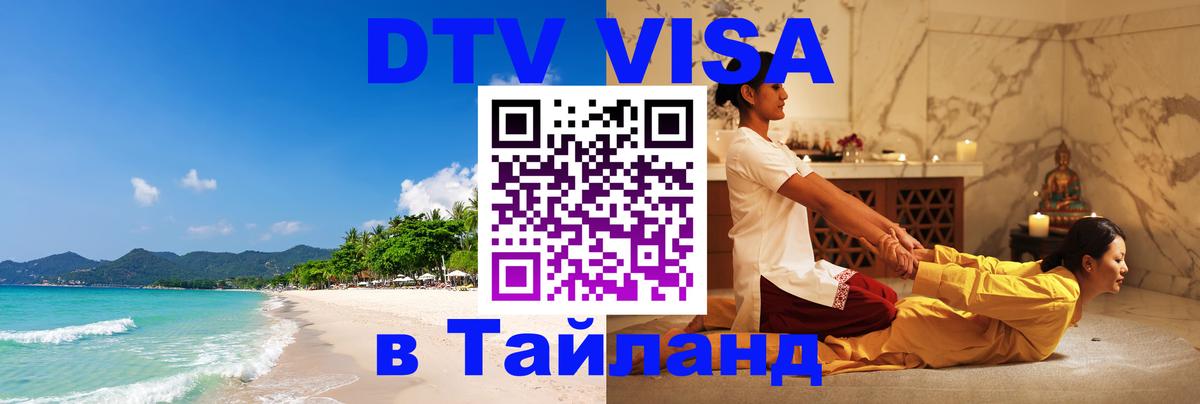 Стоимость и условия DTV визы — оформление в Таиланд под ключ - 03.10.2025 