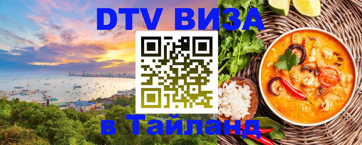 Visa в Таиланд 